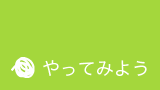 やってみよう・活動紹介