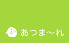 あつま〜れ・掲示板