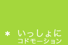 パートナー募集