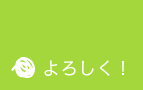 よろしく!・スタッフ紹介