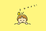おはよう!