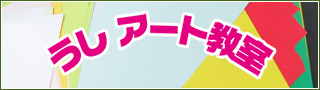 うしアート教室